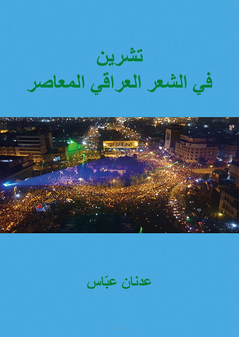 Adnan Abbas, October in Contemporary Iraqi Poetry